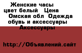 Женские часы geneva,цвет белый › Цена ­ 1 490 - Омская обл. Одежда, обувь и аксессуары » Аксессуары   